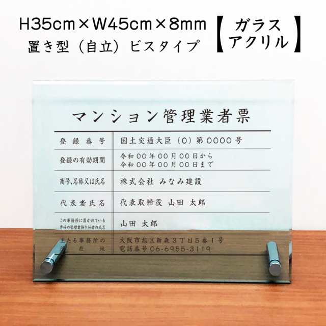 業者票 宅地建物取引業者票 ガラスアクリル8mm 自立タイプ H35×W45cm 宅