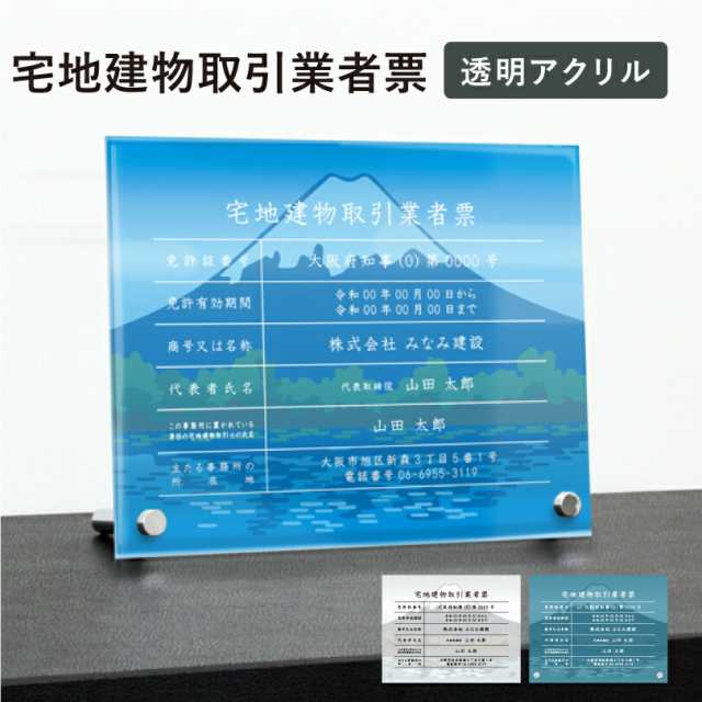 業者票 宅地建物取引業者票 透明アクリル H35×W45cm 選べるデザイン