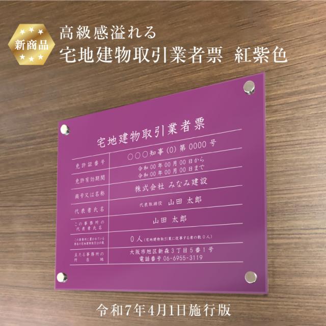業者票 宅地建物取引業者票【令和7年4月1日施行版】 アクリル 紅紫色 H35×W45cm 許可票 宅建 法定看板 事務所 金看板 tk-acryl01-purple