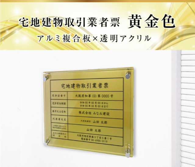 業者票 宅地建物取引業者票 透明アクリル×アルミ複合板 黄金色 H35