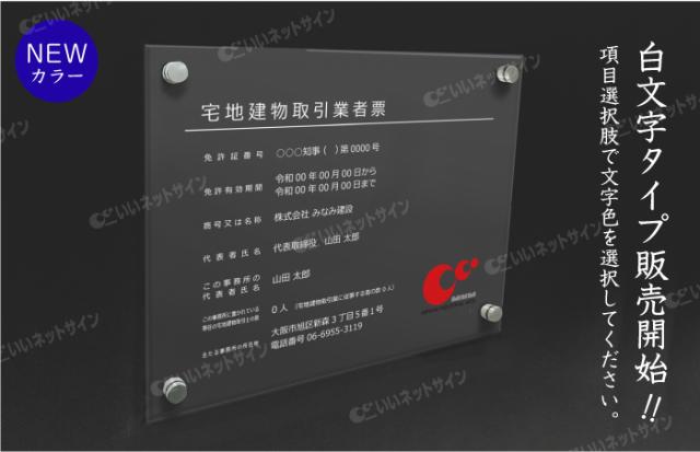 業者票 宅地建物取引業者票【令和7年4月1日施行版】 アクリル H35×W45cm 許可票 宅建 法定看板 事務所 金看板 tk-acryl02_2