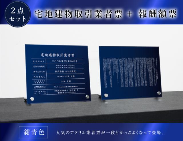 【透明アクリル 紺青色 自立タイプ 】 宅地建物取引業者票(令和7年4月1日施行版)＋報酬額票（令和6年7月1日施行版） ２点セットH35×W45cm tk-com-acryl-blue-jiritu-2set_1