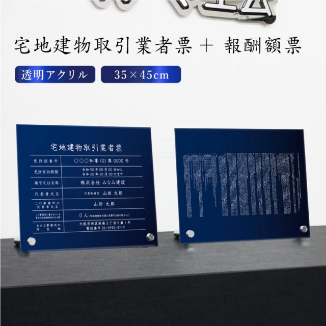 【透明アクリル 紺青色 自立タイプ 】 宅地建物取引業者票(令和7年4月1日施行版)＋報酬額票（令和6年7月1日施行版） ２点セットH35×W45cm tk-com-acryl-blue-jiritu-2set
