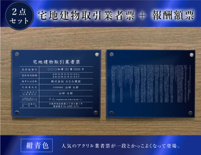 【 透明アクリル 紺青色 壁付けタイプ 】 宅地建物取引業者票(令和7年4月1日施行版)＋報酬額票（令和6年7月1日施行版） ２点セット H35×W45cm tk-com-acryl-blue01-2set_1