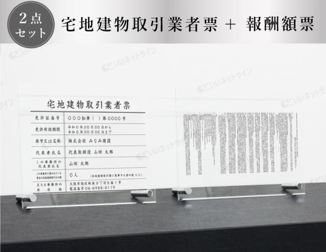 【 透明アクリル 自立タイプ 】宅地建物取引業者票(令和7年4月1日施行版)＋報酬額票（令和6年7月1日施行版） ２点セット H35×W45cm tk-com-acryl01-jiritu-2set_1