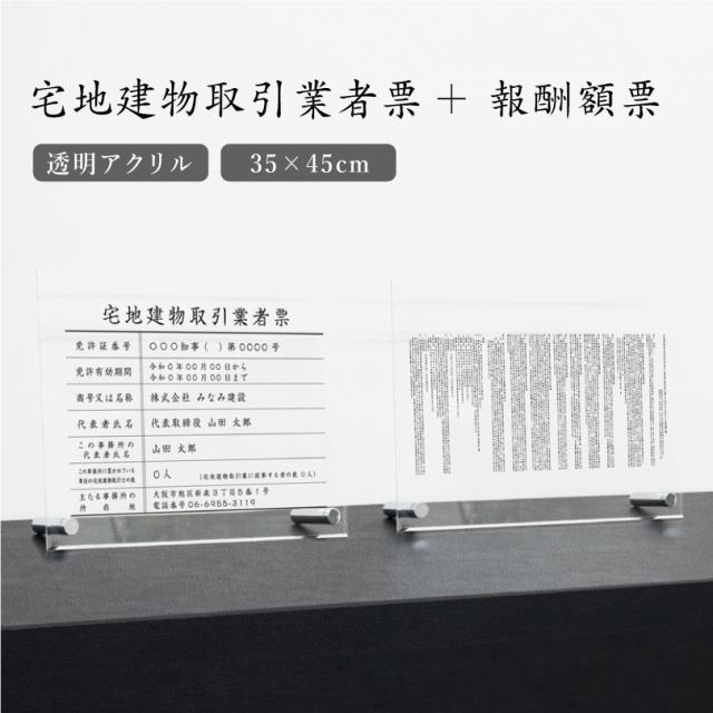 【 透明アクリル 自立タイプ 】宅地建物取引業者票(令和7年4月1日施行版)＋報酬額票（令和6年7月1日施行版） ２点セット H35×W45cm tk-com-acryl01-jiritu-2set