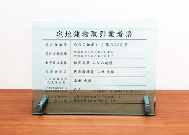 業者票 宅地建物取引業者票【令和7年4月1日施行版】 ガラスアクリル8mm 自立タイプ H35×W45cm 宅建 看板 tk-glass-acryl01-jiritu_4