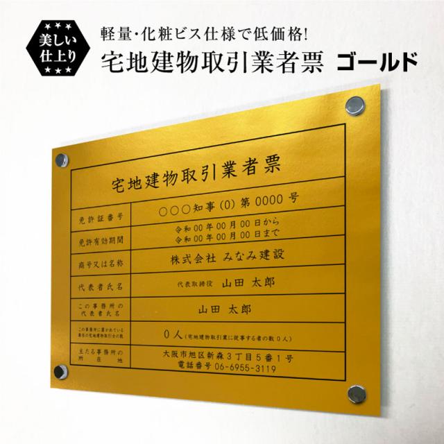 業者票 宅地建物取引業者票【令和7年4月1日施行版】 シルバーアルミ複合板 ブラック ゴールド文字 化粧ビス付 H35×W45cm 法定看板 事務所 tk-gold-bisu