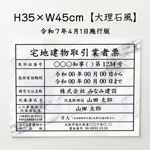 業者票 宅地建物取引業者票【令和7年4月1日施行版】 アルミ複合板 大理石風 H35×W45cm 許可票 宅建 法定看板 事務所 金看板 tk-marble