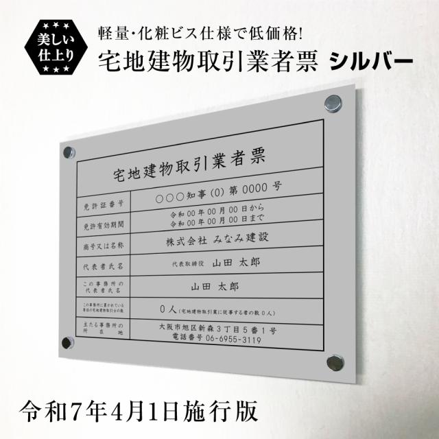 業者票 宅地建物取引業者票【令和7年4月1日施行版】 シルバーアルミ複合板 化粧ビス付き H35×W45cm 許可票 宅建 法定看板 事務所 tk-silver-bisu