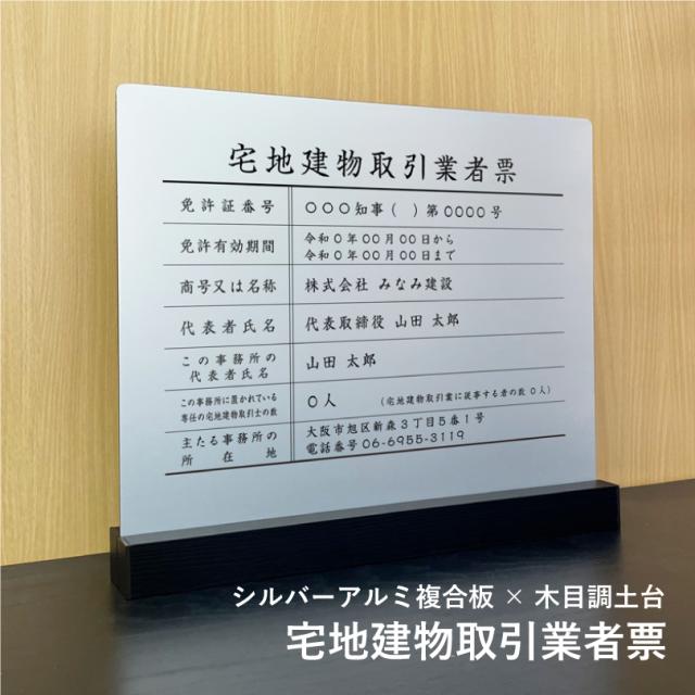 宅地建物取引業者票【シルバーアルミ複合板×木目調土台】 表示サイズ：H35×W45cm / 宅建 業者票 宅建表札 宅建看板 不動産 許可書 事務所 法定看板 看板 金看板 tk-stylish-silver01