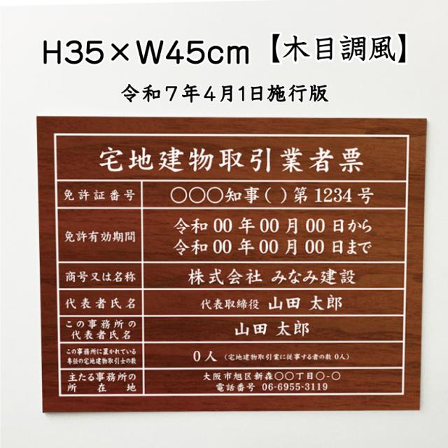 業者票 宅地建物取引業者票【令和7年4月1日施行版】 アルミ複合板 木目調風 H35×W45cm 許可票 宅建 法定看板 事務所 金看板 tk-wood