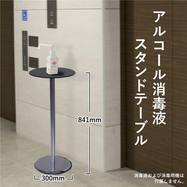 アルコールスタンド フラワースタンド 高さ80cm 消毒液　花台　サイドテーブル アルコールスタンド フラワースタンド 高さ80cm 消毒液 花台 サイド