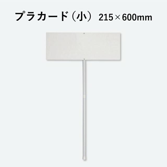 プラカード 小 215×600×3mm厚 Ａ４横×２枚タイプ 立て看板 案内看板 注意看板 誘導 不動産 un-831-991
