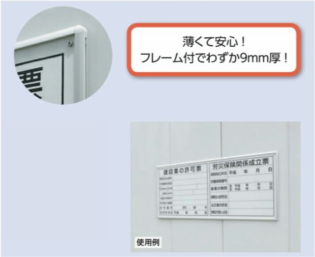 建築基準法による確認済 建設業の許可票 労災保険関係成立票 道路占用