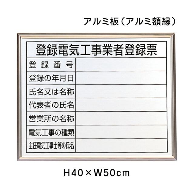 登録電気工事業者登録票 H40×W50cm アルミ板 法令許可票 表示板 標識 看板 電気工事業 営業所 施工 登録票 un-302-12A