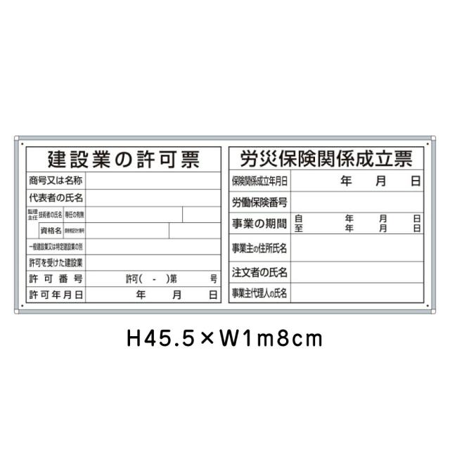 建設業の許可票 労災保険関係成立票 H45.5cm×W1m8cm フラットパネル用 法令許可票 看板 安全標識 法定看板 許可票 un-302-41A その他文房具・事務用品
