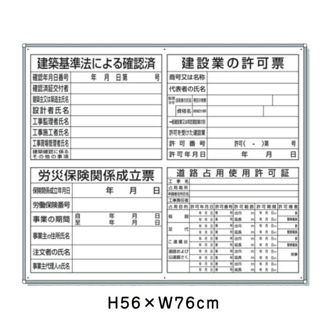建築基準法による確認済 建設業の許可票 労災保険関係成立票 道路占用使用許可証 H56cm×W76cm 法令許可票 看板 標識 un-302-65A