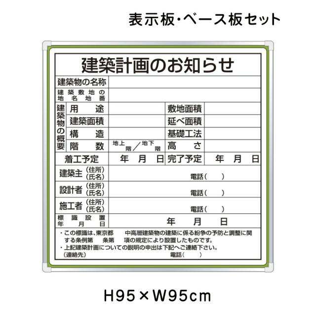 建築計画のお知らせ H95×W95cm 法令許可票 建築計画 建築 工事 現場 標識 看板 建物 un-303-15の通販は