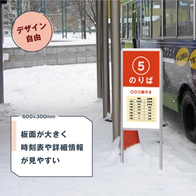【デザイン自由】 【片面】 サインスタンドAL (Bタイプ)バスのりば看板 屋外 バス停看板 バス停スタンド un-865-192-bus_1