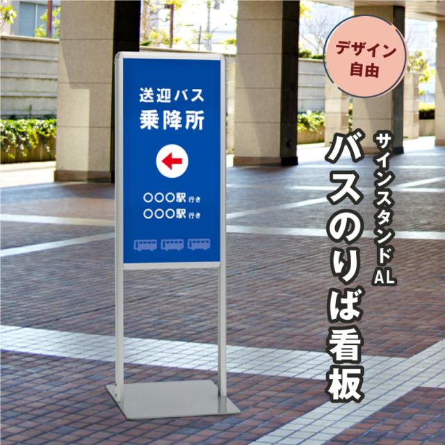 【デザイン自由】 【片面】 サインスタンドAL (Bタイプ)バスのりば看板 屋外 バス停看板 バス停スタンド un-865-192-bus