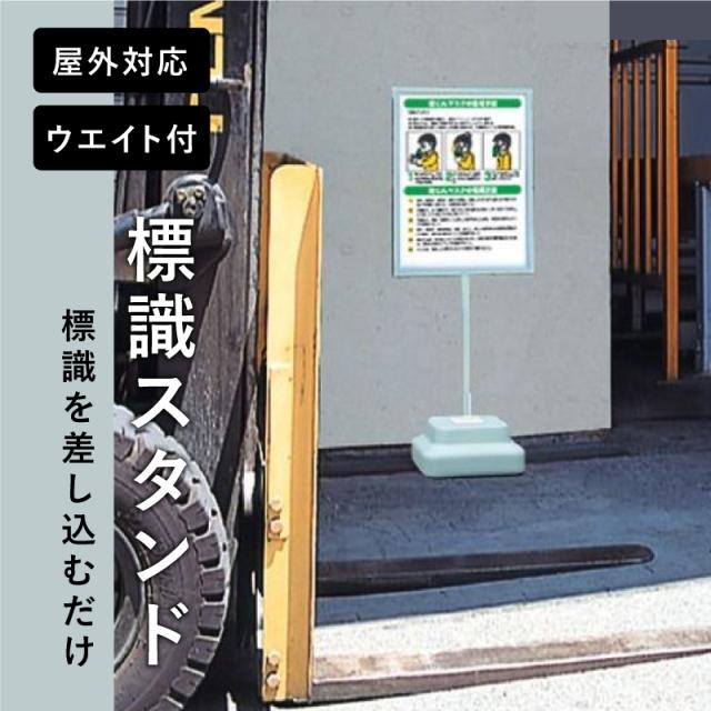 標識スタンド 本体のみ 面板サイズ 600x450mmmm 注意看板 立て看板 案内 誘導 店舗 工場 事務所 清掃 学校 un-868-30A