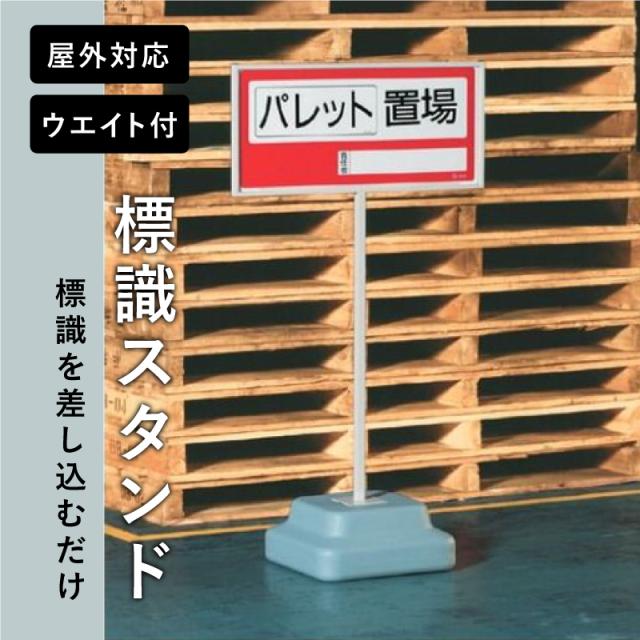 標識スタンド 本体のみ 面板サイズ 300x600mm 注意看板 立て看板 案内 誘導 店舗 工場 事務所 清掃 学校 un-868-32A