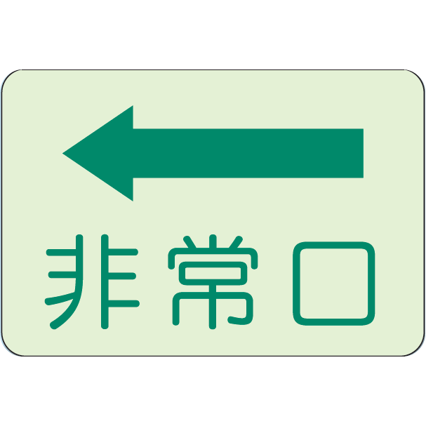 ▽ 蓄光ステッカー 側面貼り付けステッカー 非常口← un-829-36の通販はau PAY マーケット 看板ならいいネットサイン au PAY  マーケット店 au PAY マーケット－通販サイト