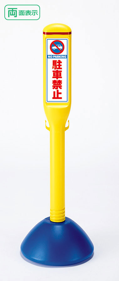 ▼ サインスティック 両面 駐車禁止 H1000mm 注意看板 立て看板スタンド看板 un-835-142aの通販は