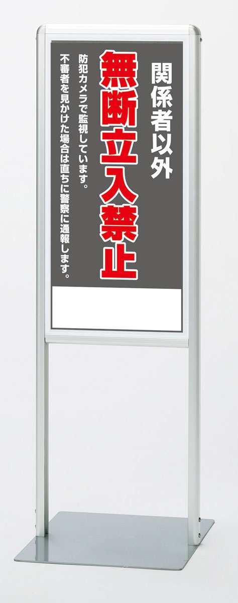 ▼ サインスタンドAL Bタイプ 片面 関係者以外無断立入禁止 H1003mm 注意看板 立て看板 スタンド看板 立ち入り禁止 un-865-161の通販は