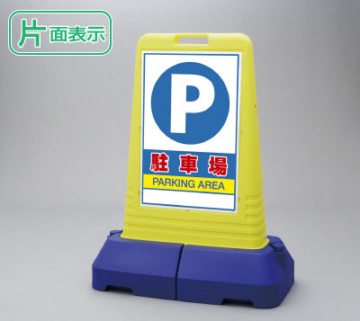 ▼ サインキューブトール 片面 駐車場 H1100mm PARKING AREA 看板 パーキング看板 立て看板スタンド看板 un-865-441の通販は