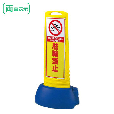 ▼ サインキューブスリム 両面 イエロー 駐輪禁止 H1000mm NO PARKING 看板 駐輪ご遠慮下さい看板 立て看板スタンド看板 un-865-622ye