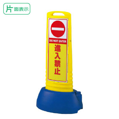 ▼ サインキューブスリム 片面 イエロー 進入禁止 H1000mm DO NOT ENTER 看板 侵入禁止看板 立て看板スタンド看板 un-865-641ye 25,410円