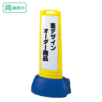 □ サインキューブスリム 両面 イエロー 面デザインオーダー専用 H1000mm 注意看板 立て看板 スタンド看板 un-865-682YE-toku