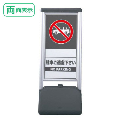 社名入れ無料！ サインシックBタイプ 両面 駐車ご遠慮下さい H1236mm NO PARKING 駐車禁止看板 スタンド看板 un-865-822