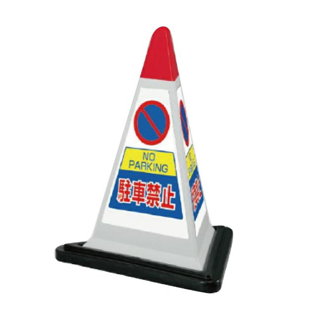 サインピラミッド グレー 駐車禁止 H700mm NO PARKING 看板 駐車場看板 立て看板スタンド看板 un-867-751GW