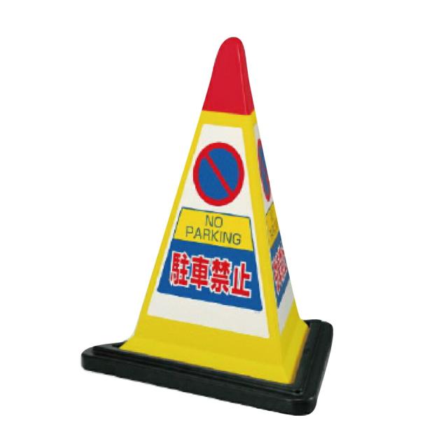 サインピラミッド イエロー 駐車禁止 H700mm NO PARKING 看板 駐車場看板 立て看板スタンド看板 un-867-751YW