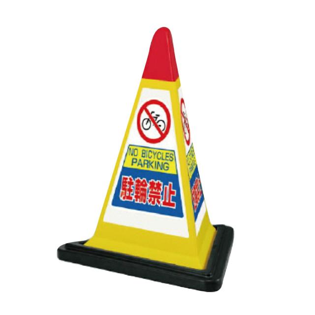 サインピラミッド イエロー 駐輪禁止 H700mm NO BICECLES PARKING 看板 駐輪場看板 立て看板スタンド看板 un-867-752YW