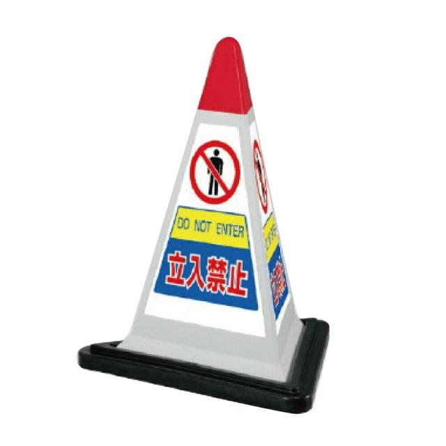 サインピラミッド グレー 立入禁止 H700mm DO NOT ENTER 看板 進入禁止看板 立て看板スタンド看板 立ち入り禁止 un-867-755GW 11,396円