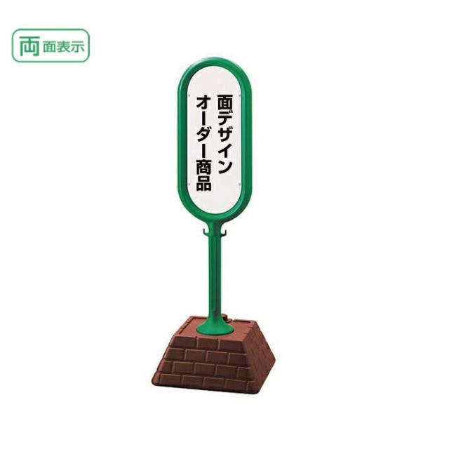 □【デザイン自由】 サインポスト グリーン 両面 面オーダー専用 屋外 立て看板 スタンド看板 un-867-802GR-toku 35,530円