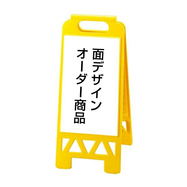 □ フロアユニスタンド 面デザインオーダー商品 イエロー 特注看板 A看板 A型サイン a看板 スタンド看板 un-868-49AY-tokuの通販は