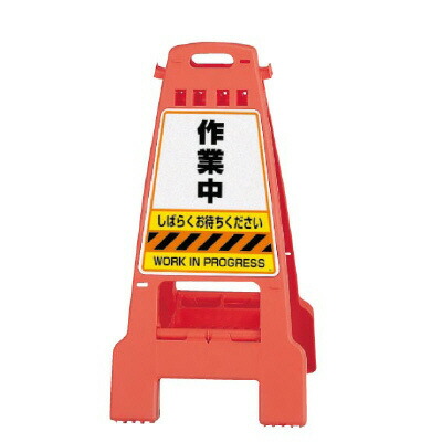 ▼ カンバリ 作業中 オレンジ H798mm 注意看板 立て看板 スタンド看板 un-868-54の通販は 9,798円