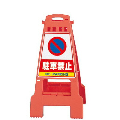▼ カンバリ 駐車禁止 オレンジ H798mm NO PARKING 注意看板 立て看板 スタンド看板 un-868-56の通販は