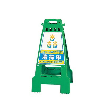 ▼ カンバリ 清掃中 グリーン H798mm 注意看板 立て看板 スタンド看板 un-868-63