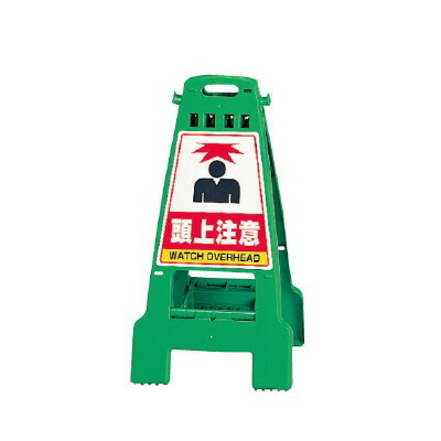 ▼ カンバリ 頭上注意 グリーン H798mm 注意看板 立て看板 スタンド看板 un-868-65の通販は 9,282円