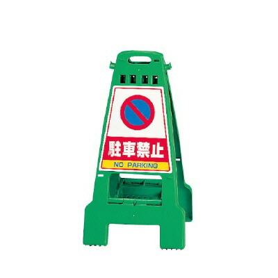 ▼ カンバリ 駐車禁止 グリーン H798mm NO PARKING 注意看板 立て看板 スタンド看板 un-868-66