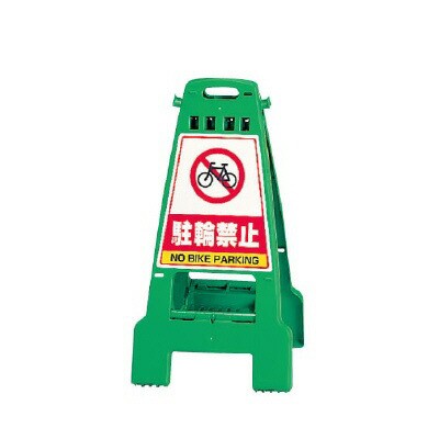 ▼ カンバリ 駐輪禁止 グリーン H798mm NO BIKE PARKING 注意看板 立て看板 スタンド看板 un-868-67の通販は