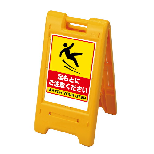 ▼ サインエース 足もとにご注意ください H755mm 注意看板 立て看板 スタンド看板 un-un-870-304YE