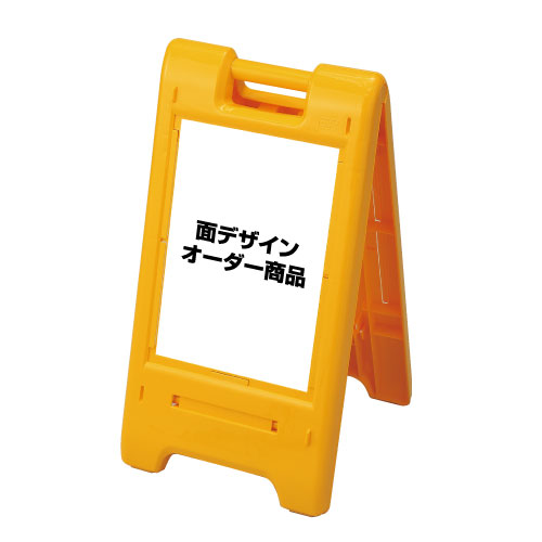 □ サインエース 面デザインオーダー専用 H755mm 注意看板 立て看板 スタンド看板 un-870-310ye-toku