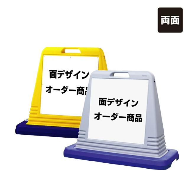 【デザイン自由】サインキューブ 両面 面オーダー専用 注意看板 立て看板 スタンド看板 un-874-152A-toku
